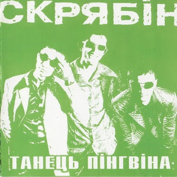 Скрябін Танець Пінгвіна Скачать mp3