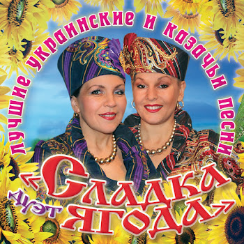 Сладка Ягода Шел Казак Скачать mp3