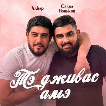 Слава Новиков & Ханар Тэ Дживас Амэ Скачать mp3