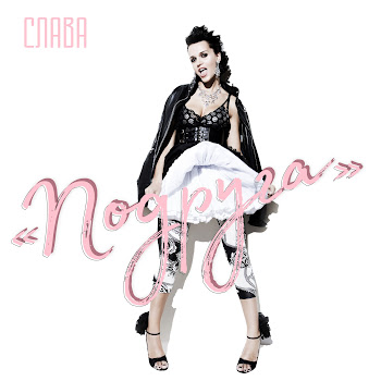 Слава Подруга Скачать mp3