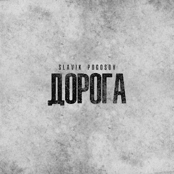 Slavik Pogosov Дорога Скачать mp3