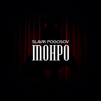 Slavik Pogosov Монро Скачать mp3