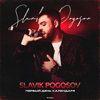 Slavik Pogosov Выпуская Дым Скачать mp3