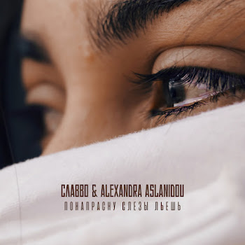 Славво Понапрасну Слёзы Льёшь Ft Alexandra Aslanidou Скачать mp3