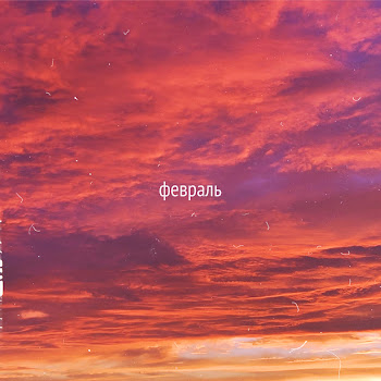 Следы Февраль Скачать mp3