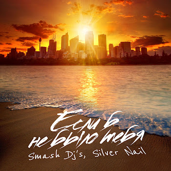 Smash Dj's Если Б Не Было Тебя (Radio) Ft Silver Nail Скачать mp3