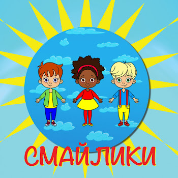 Смайлики Смайлики Скачать mp3