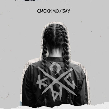 Smoky Mo Косы Ft Бау Скачать mp3