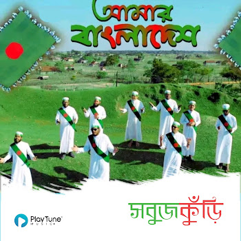 Sobujkuri Tv Amar Bangladesh Скачать mp3