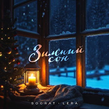 Socrat & Lera Зимний Сон Скачать mp3