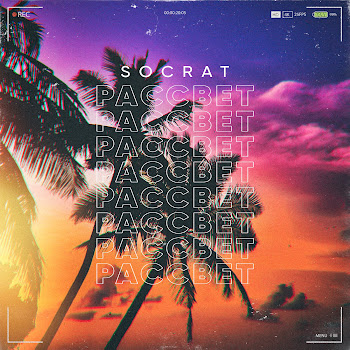 Socrat Рассвет Скачать mp3