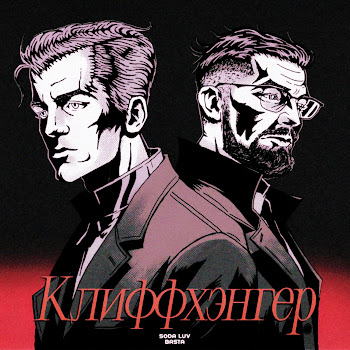 Soda Luv Клиффхэнгер Ft Баста Скачать mp3