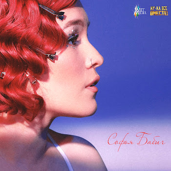 Софья Бабич Стоя! Скачать mp3