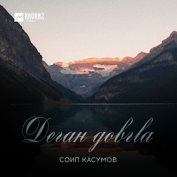 Соип Касумов Деган Довгlа Скачать mp3