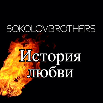 Sokolovbrothers Небо За Нас Скачать mp3