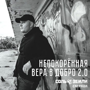 Соль Земли Непокорённая Вера В Добро 2.0 Ft Саграда Скачать mp3