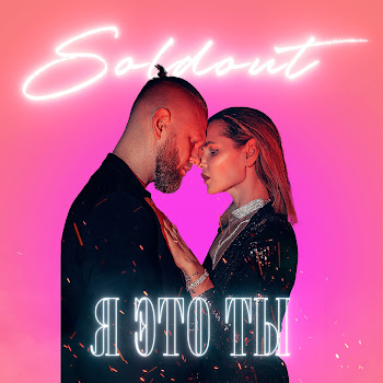 Soldout Я Это Ты Скачать mp3