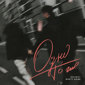 Solway Одно И То Же Ft Nasty Babe Скачать mp3