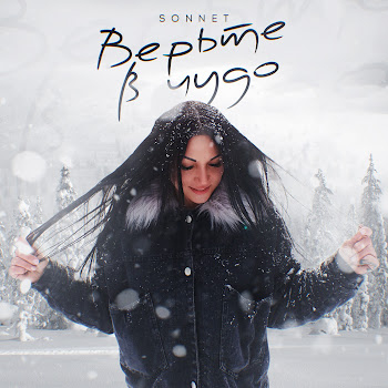 Sonnet Верьте В Чудо Скачать mp3