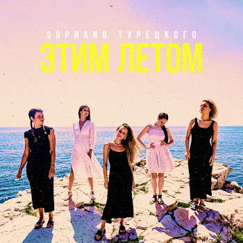 Soprano Турецкого Этим Летом Скачать mp3