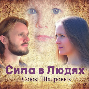 Союз Шадровых Матушка Ягиня Скачать mp3