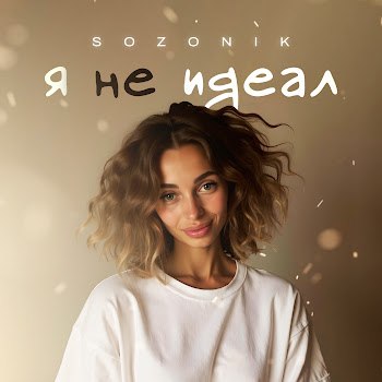 Sozonik Я Не Идеал Скачать mp3