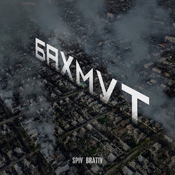 Spiv Brativ Бахмут Скачать mp3