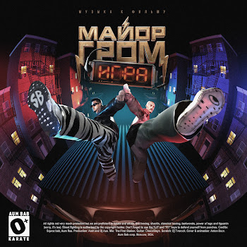 Sqwoz Bab Karate (Ost “Майор Гром: Игра”) Ft Aum Raa Скачать mp3