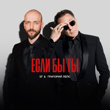 St & Григорий Лепс Если Бы Ты Скачать mp3