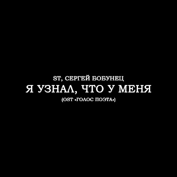 St & Сергей Бобунец Я Узнал, Что У Меня (Ost «Голос Поэта») Скачать mp3