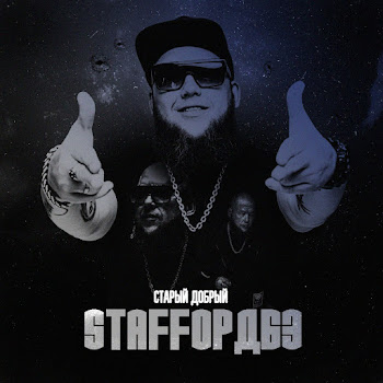 Staffорд63 & Мафик Под Пивко Скачать mp3