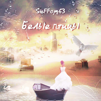 Staffорд63 Белые Птицы Скачать mp3