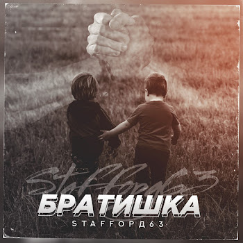 Staffорд63 Братишка Скачать mp3
