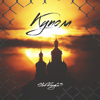 Staffорд63 Купола Скачать mp3