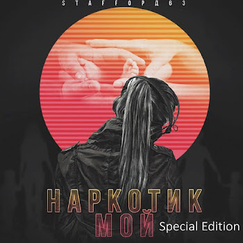 Staffорд63 В Чем Сила, Брат Скачать mp3
