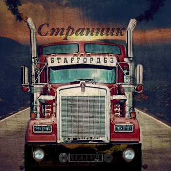 Staffорд63 Странник Скачать mp3