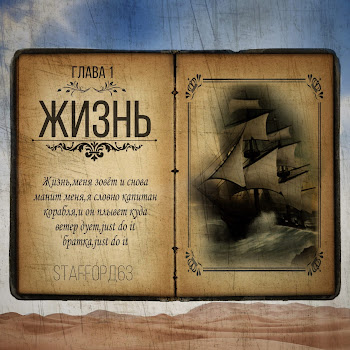 Staffорд63 Жизнь Скачать mp3