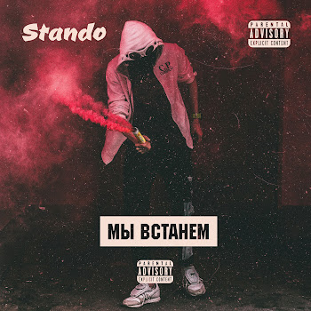 Stando Мы Встанем Скачать mp3
