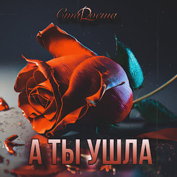 Стаrоста А Ты Ушла Скачать mp3