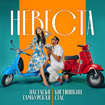 Стас Костюшкин & Настасья Самбурская Невеста Скачать mp3