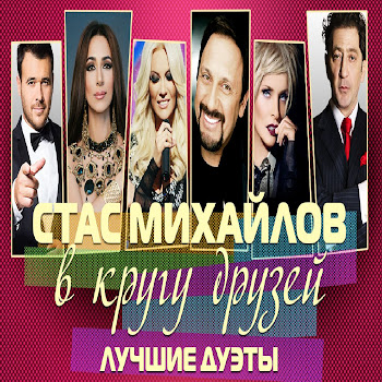 Стас Михайлов & Григорий Лепс Все Для Тебя (Юбил. Концерт 20 Лет В Пути) Скачать mp3