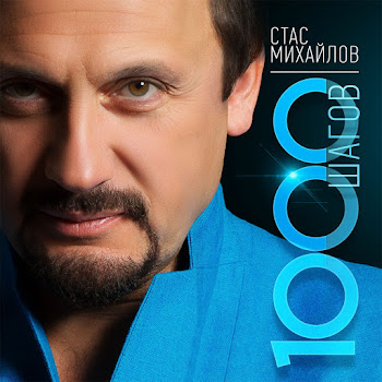 Стас Михайлов Страдая, Падая, Взлетая Скачать mp3