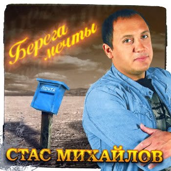 Стас Михайлов Берега Мечты Скачать mp3