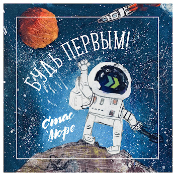 Стас Море Будь Первым! Скачать mp3