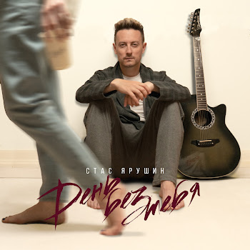 Стас Ярушин День Без Тебя Скачать mp3