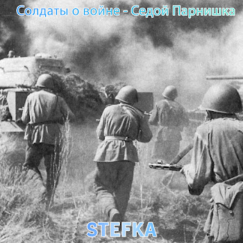 Stefka Солдаты О Войне - Седой Парнишка Скачать mp3