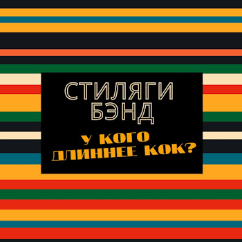 Стиляги Бэнд У Кого Длиннее Кок? Скачать mp3