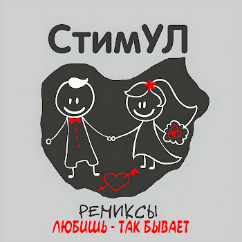 Стимул О Моей Любви (Ночное Движение Remix) Скачать mp3