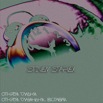 Stiven Starex Открой Глазки, Открой Глазаньки, Вставай Скачать mp3