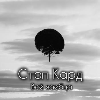 Стоп Кард Всё Заебца Скачать mp3